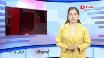 Embedded thumbnail for ■ဇူလိုင်လ ၁၀ ရက် နံနက်ပိုင်းသတင်းအစီအစဉ်