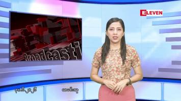Embedded thumbnail for ■ဇွန်လ ၃၀ ရက်နေ့ နံနက်ပိုင်းသတင်းအစီအစဉ် 