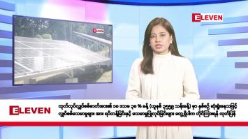 Embedded thumbnail for ဇွန်လ ၁၃ ရက်နေ့ နံနက်ပိုင်းသတင်းအစီအစဉ် 