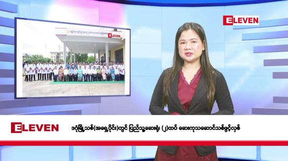 Embedded thumbnail for ဇွန် ၁၈ ရက်နေ့ နံနက်ခင်းသတင်းအစီအစဉ်