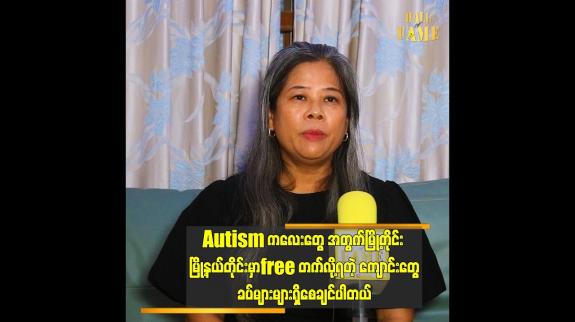 Embedded thumbnail for ချောရတနာက သူ့သားလေး Autism ဖြစ်နေတာကို ချပြရမလား တိုင်ပင်ခဲ့တယ်