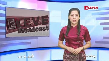 Embedded thumbnail for  ဇူလိုင် ၂၂ ရက် ညနေခင်း သတင်း အစီအစဉ် 