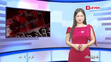 Embedded thumbnail for ဇူလိုင်လ ၁ ရက်နေ့ နံနက်ပိုင်းသတင်းအစီအစဉ်