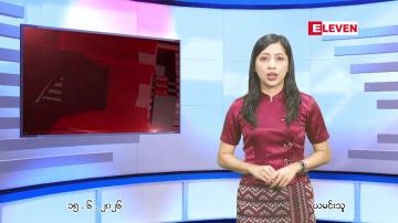 Embedded thumbnail for ဇွန် ၁၅ ရက် ညနေခင်း သတင်း အစီအစဉ်