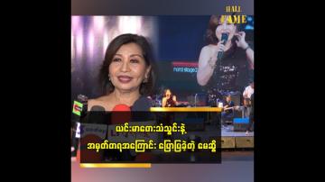 Embedded thumbnail for ယင်းမာတေးသံသွင်းက ဦးကျော်ဟိန်းသီချင်းတွေ ထုတ်တယ် မေဆွိ