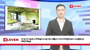 Embedded thumbnail for ဇူလိုင်လ ၁၈ ရက်နေ့ နံနက်ပိုင်းသတင်းအစီအစဉ်